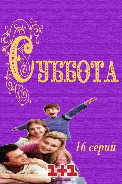Суббота (2017)