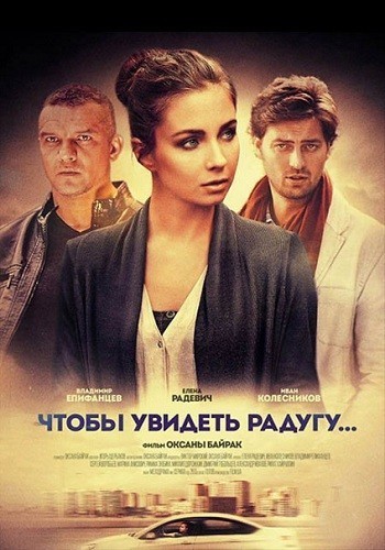 Чтобы увидеть радугу, нужно пережить дождь (2016)
