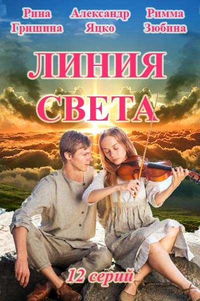 Линия света (2017)