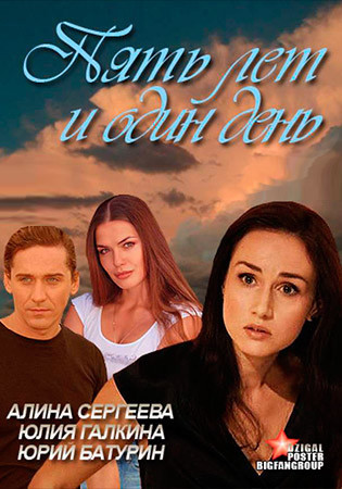 Пять лет и один день (2012)