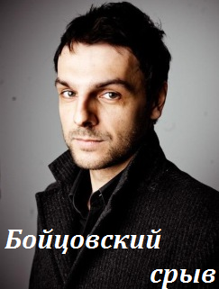 Бойцовский срыв (2016)