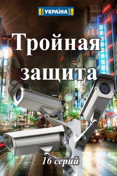 Тройная защита (2016)