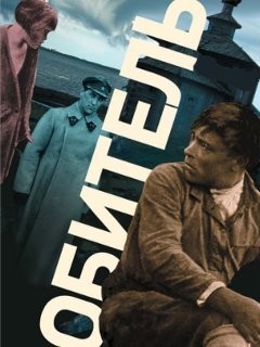 Обитель (2017)