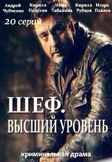 Шеф. Высший уровень (2016)