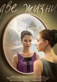 Две жизни (2017)