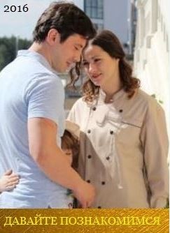 Давайте познакомимся (2016)
