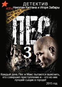 Пес 3 сезон