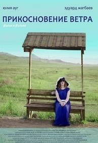 Прикосновение ветра (2016)