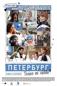 Петербург. Только по любви (2016)