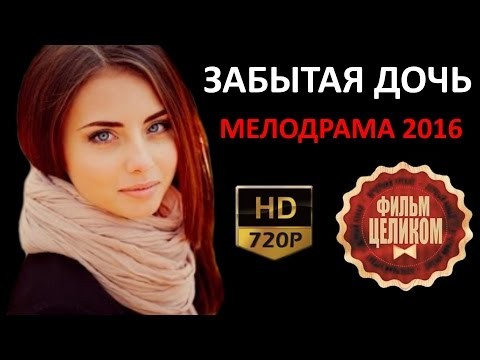 Забытая дочь (2016)