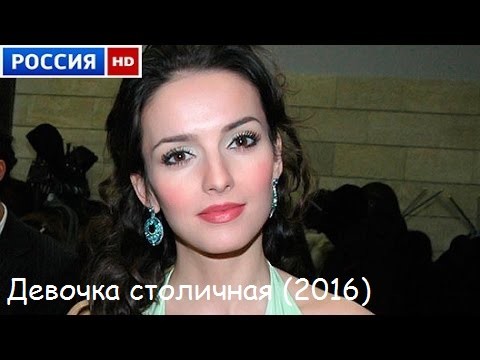 Девочка столичная (2016)