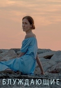 Блуждающие (2016)