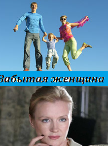 Забытая женщина (2016)