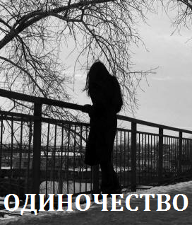 Одиночество (2016)