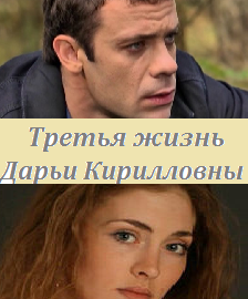 Третья жизнь Дарьи Кирилловны (2017)