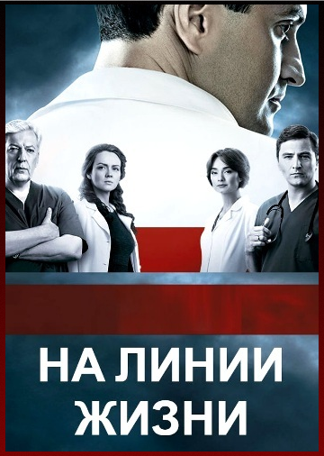 На линии жизни (2016)