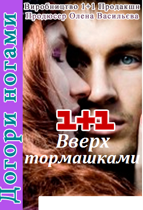 Вверх тормашками (2017)