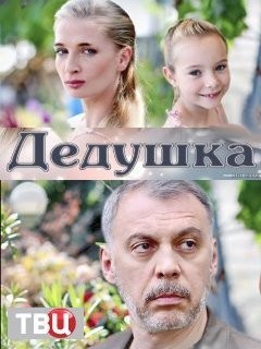 Дедушка (2016)