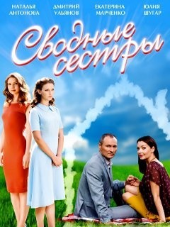 Сводные сестры (2016)