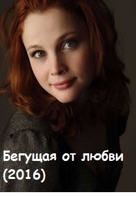 Бегущая от любви (2016)