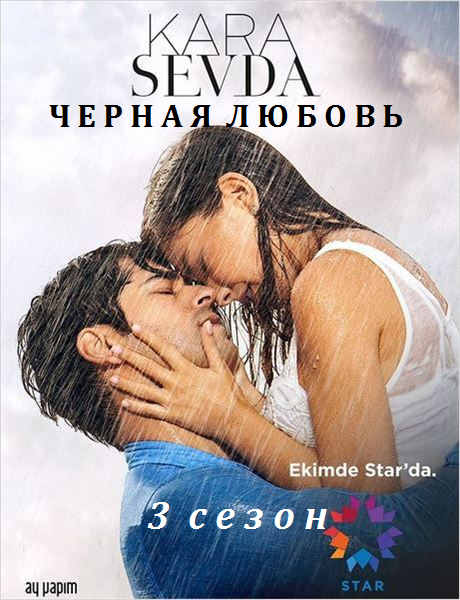 Черная любовь 3 сезон