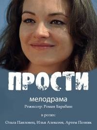 Прости (2016)