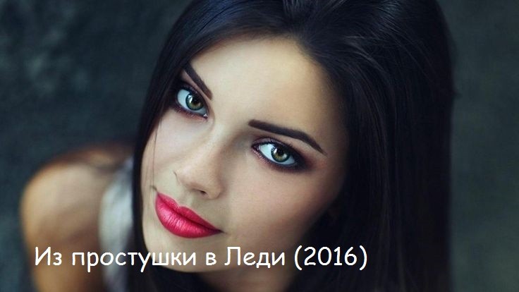 Из простушки в Леди (2016)