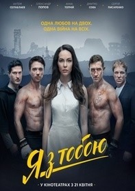 Я с тобой (2016)