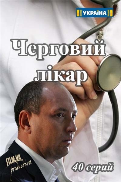 Дежурный врач (2016)