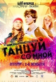 Танцуй со мной (2016)