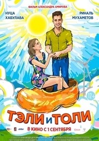 Тэли и Толи (2016)