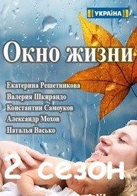 Окно жизни 2 сезон