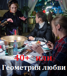 40+ или Геометрия любви (2017)