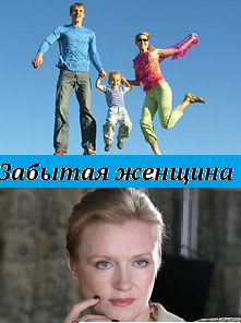 Забытая женщина (2017)