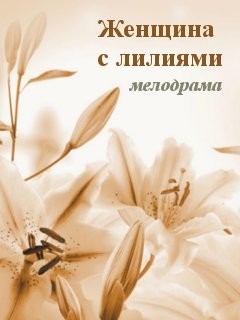 Женщина с лилиями (2016)