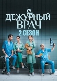 Дежурный врач 2 сезон (2017)