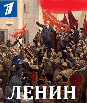 Ленин (2017)
