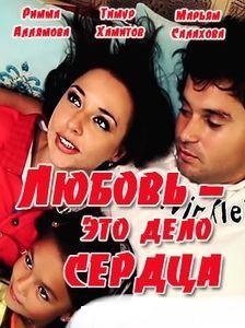 Любовь — это дело сердца (2016)