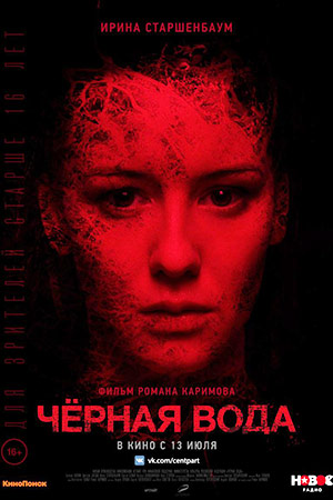 Черная вода (2017)