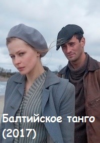 Балтийское танго (2017)