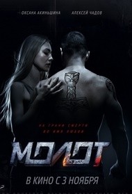 Молот (2016)