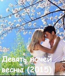 Девять ночей весны (2015)