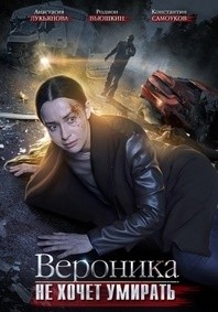 Вероника не хочет умирать (2016)