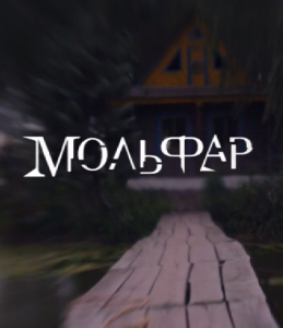 Мольфар (2016)