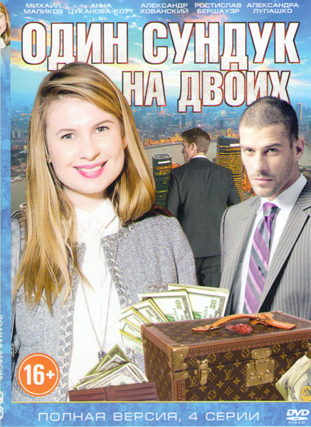 Один сундук на двоих (2016)