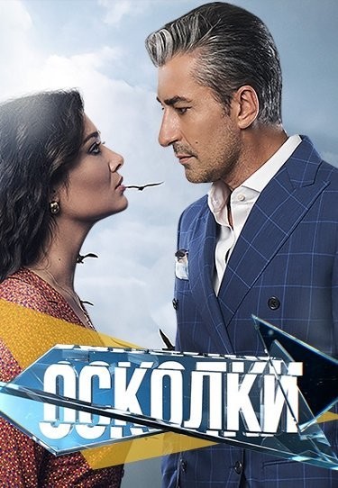 Осколки счастья/ Вдребезги 4 сезон