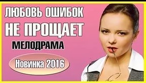 Любовь ошибок не прощает (2016)