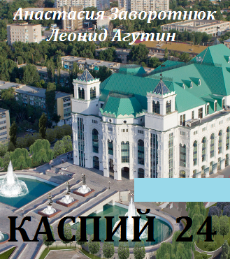 Каспий 24 (2017)