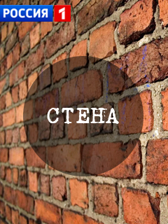Стена (2016)