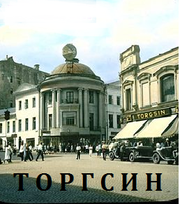 Торгсин (2017)